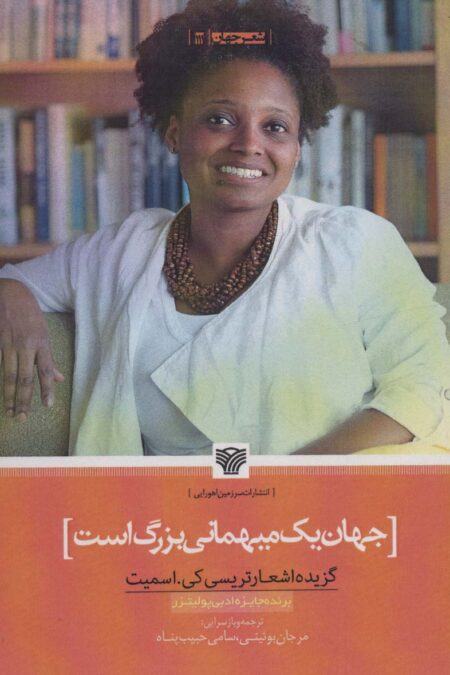 جهان یک میهمانی بزرگ است