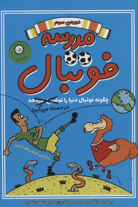 مدرسه فوتبال 3 (چگونه فوتبال دنیا را در دست می گیرد)