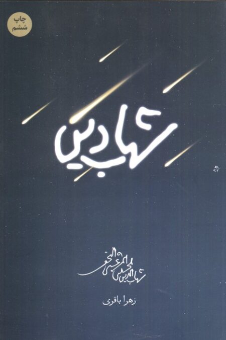 شهاب دین