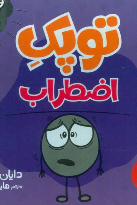 توپک اضطراب (فوت و فن زندگی)