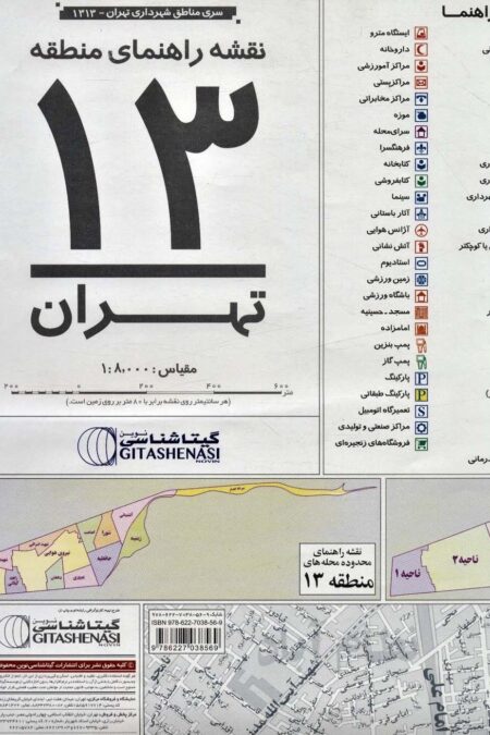 نقشه راهنمای منطقه13 تهران 140*100 (کد 1313)،(گلاسه)