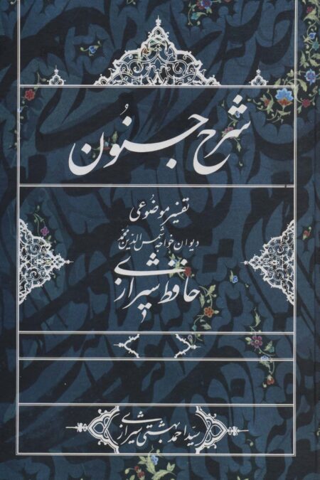 شرح جنون (تفسیر موضوعی دیوان خواجه شمس الدین محمد حافظ شیرازی)