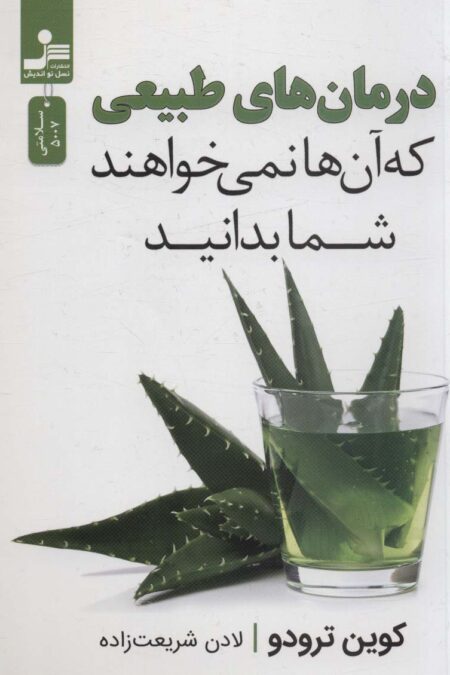 درمان های طبیعی که آن ها نمی خواهند شما بدانید