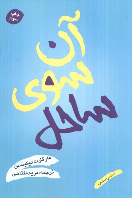 آن سوی ساحل (دانه را بکار)