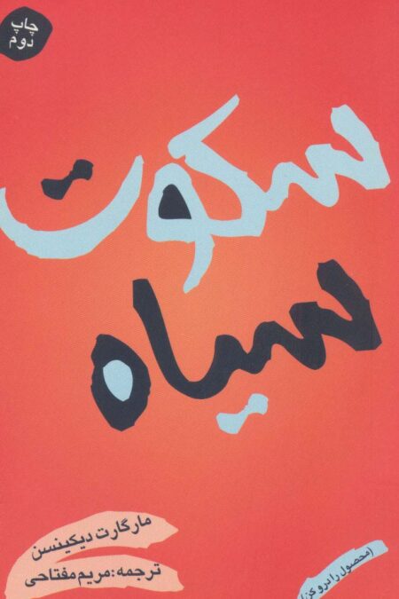 سکوت سیاه (محصول را درو کن)