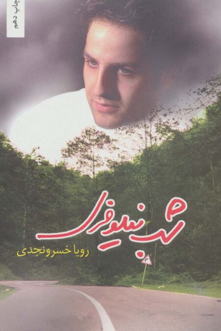 شب نیلوفری
