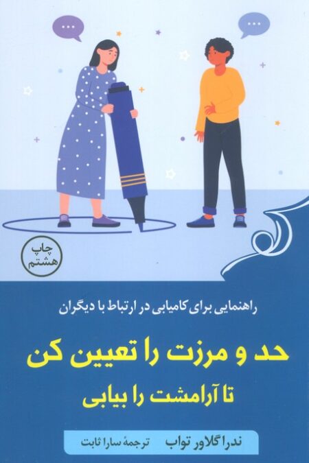 حد و مرزت را تعیین کن تا آرامشت را بیابی