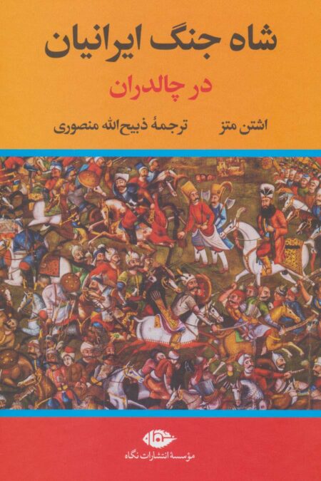 شاه جنگ ایرانیان در چالدران