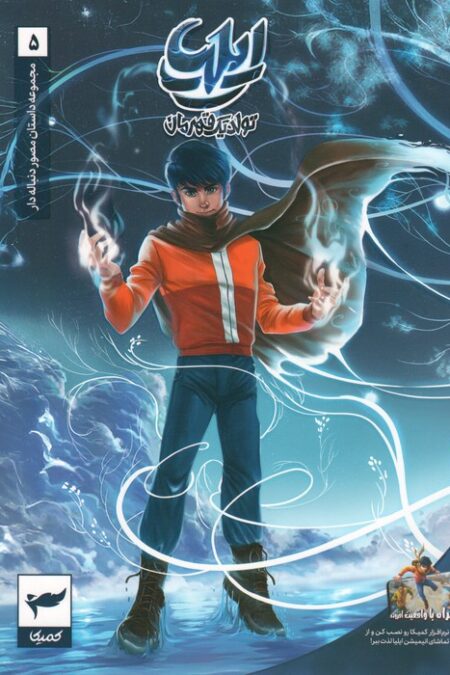 ایلیا:تولد یک قهرمان (داستان مصور دنباله دار 5)،(کمیک استریپ)،(گلاسه)