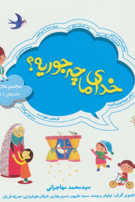 مجموعه خدای ما چه جوریه؟ 2 (جلدهای 11تا20)،(16*16)،(گلاسه)
