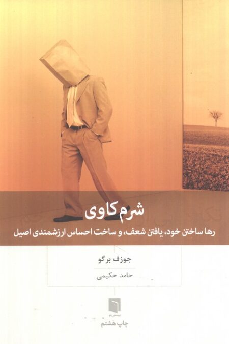 شرم کاوی (رها ساختن خود،یافتن شعف،و ساخت احساس ارزشمندی اصیل)