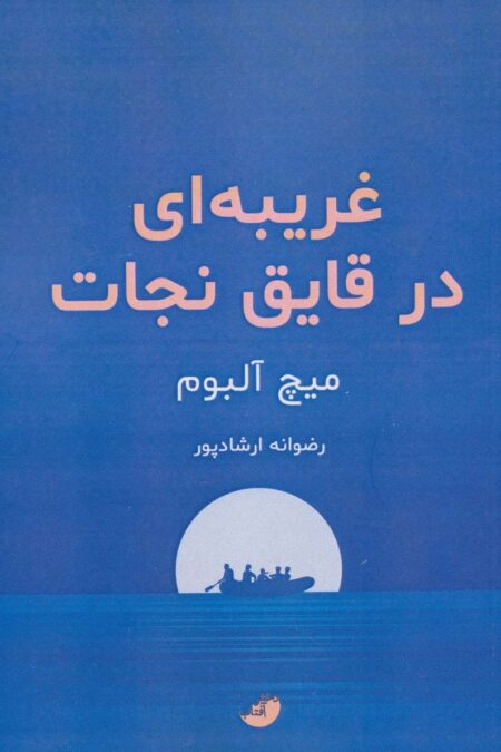 غریبه ای در قایق نجات