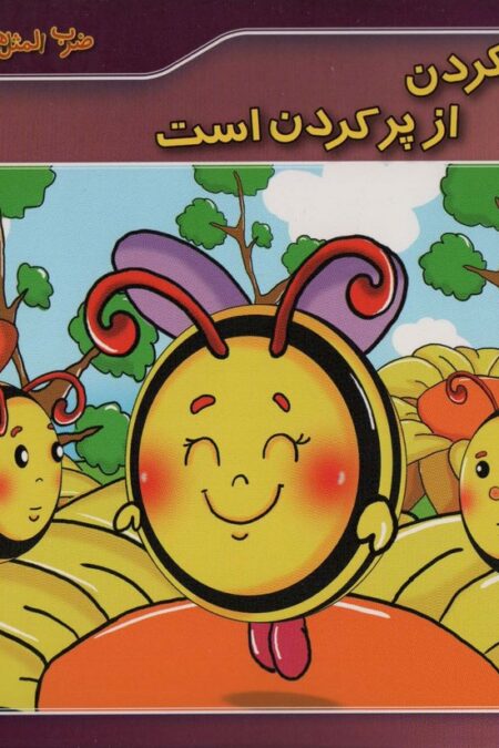 ضرب المثل های ایرانی19 (کار نیکو کردن از پر کردن است)