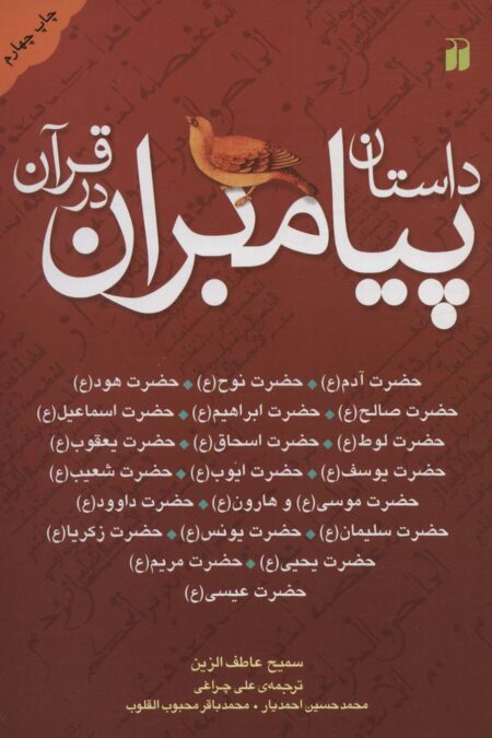 داستان پیامبران در قرآن (آدم،نوح،هود،صالح،ابراهیم،اسماعیل،لوط،اسحاق،یعقوب...)