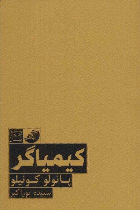 کیمیاگر (بهترین کتاب های جهان)