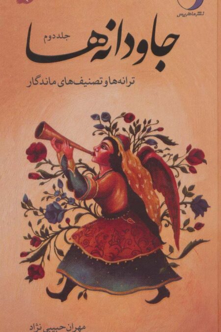 جاودانه ها 2 (ترانه ها و تصنیف های ماندگار)