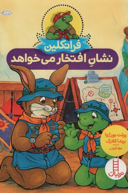 فرانکلین نشان افتخار می خواهد (گلاسه)
