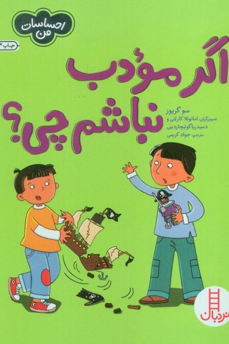 اگر مودب نباشم چی؟ (احساسات من)،(گلاسه)
