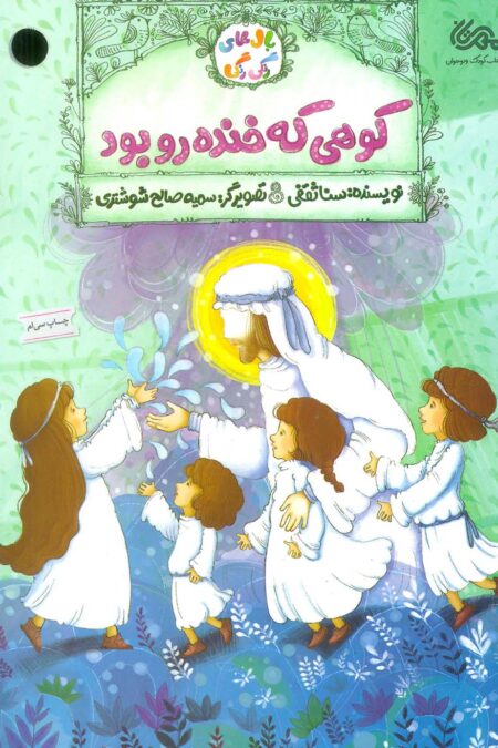 کوهی که خنده رو بود (بال های رنگی رنگی)