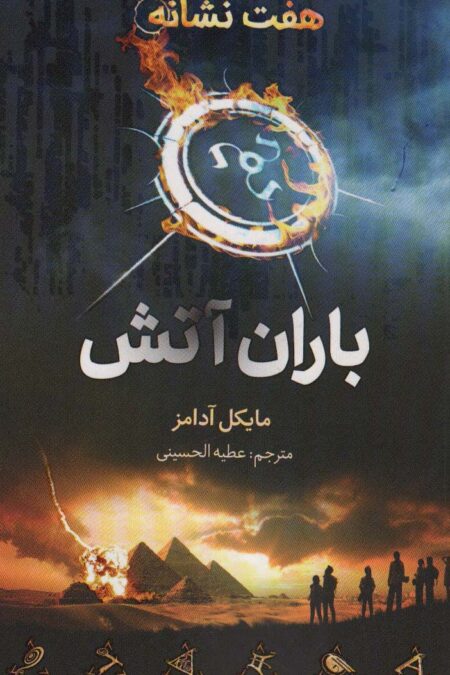 هفت نشانه (باران آتش)