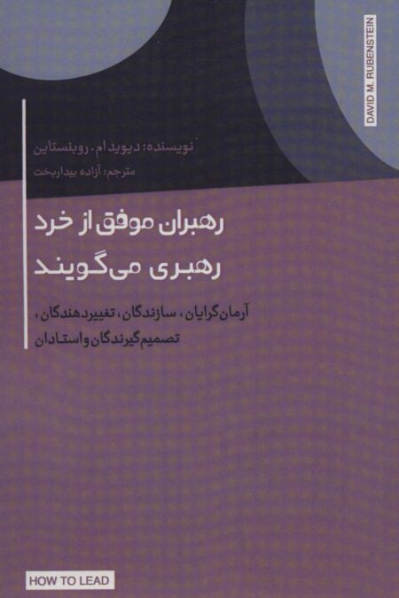 رهبران موفق از خرد رهبری می گویند (آرمان گرایان،سازندگان،تغییر دهندگان،تصمیم گیرندگان و استادان)