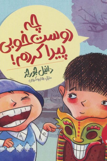 چه دوست خوبی پیدا کردم! (گلاسه)