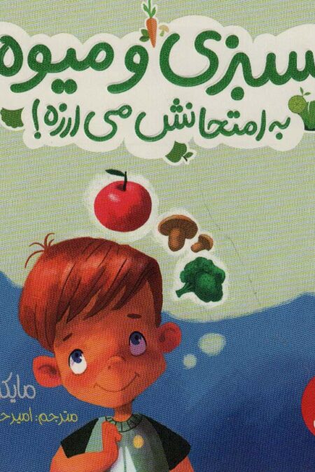 سبزی و میوه به امتحانش می ارزه! (گلاسه)