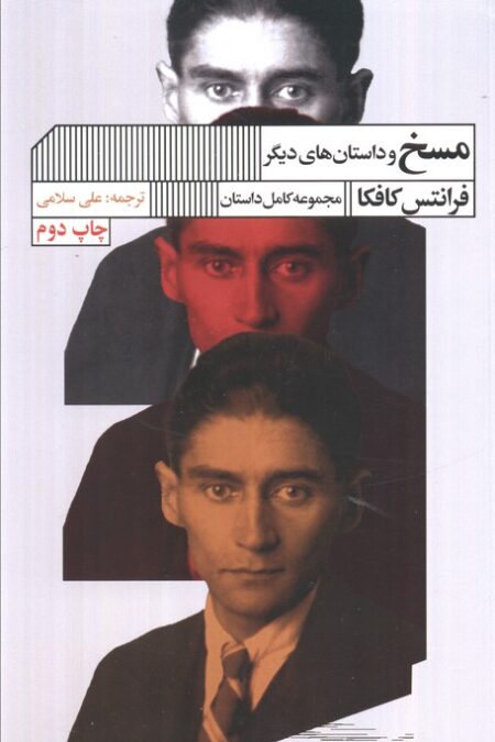 مسخ و داستان های دیگر (مجموعه کامل داستان)
