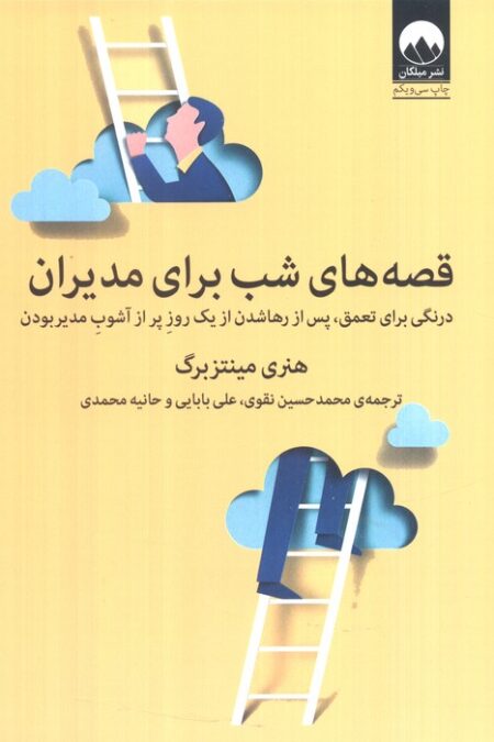 قصه های شب برای مدیران (درنگی برای تعمق،پس از رها شدن از یک روز پر از آشوب مدیر بودن)