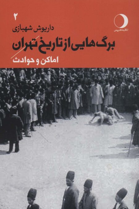 برگ هایی از تاریخ تهران 2 (اماکن و حوادث)