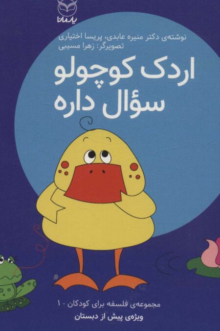 فلسفه برای کودکان 1 (اردک کوچولو سوال داره)
