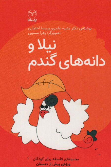 فلسفه برای کودکان 2 (نیلا و دانه های گندم)