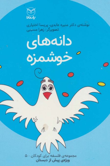 فلسفه برای کودکان 5 (دانه های خوشمزه)