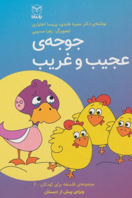 فلسفه برای کودکان 6 (جوجه ی عجیب و غریب)
