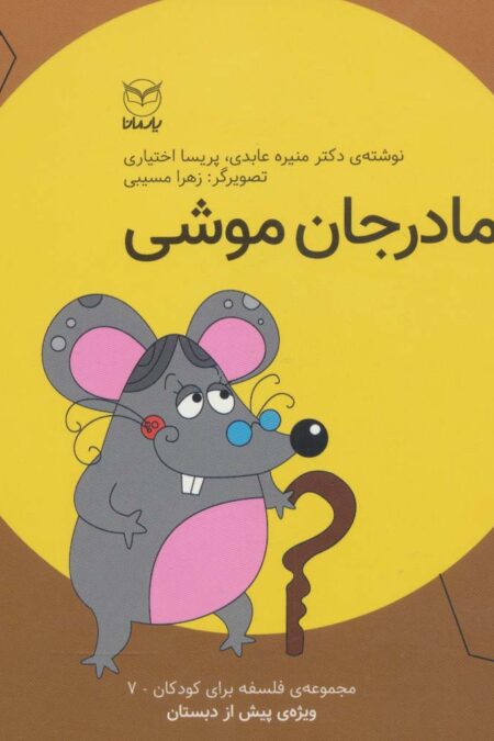 فلسفه برای کودکان 7 (مادر جان موشی)،(لمینت)