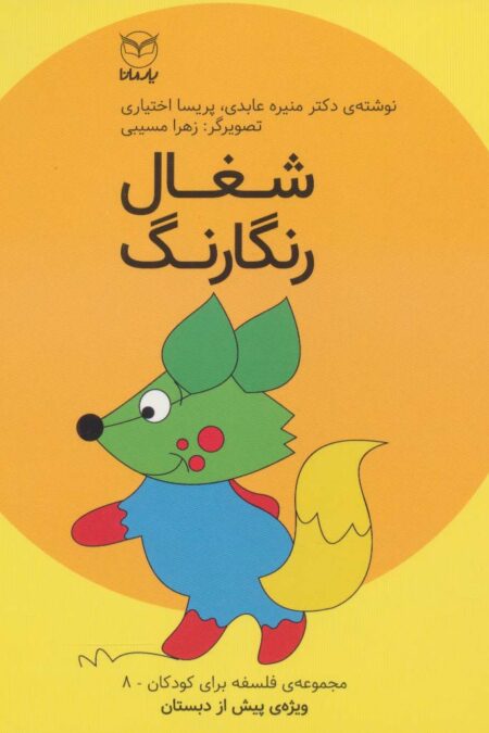 فلسفه برای کودکان 8 (شغال رنگارنگ)،(لمینت)