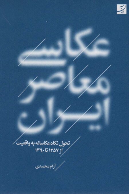 عکاسی معاصر ایران (تحول نگاه عکاسانه به واقعیت از 1357 تا 1390)