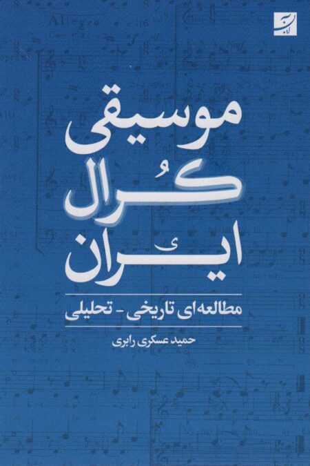 موسیقی کرال ایران (مطالعه ای تاریخی-تحلیلی)