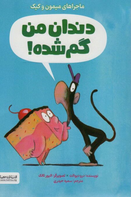 دندان من گم شده (ماجراهای میمون و کیک)