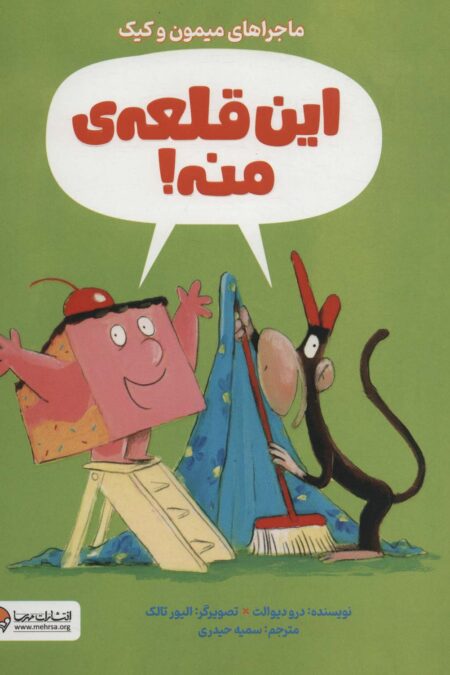 این قلعه ی منه! (ماجراهای میمون و کیک)