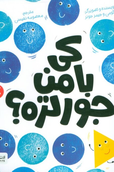 کی با من جورتره؟ (گلاسه)