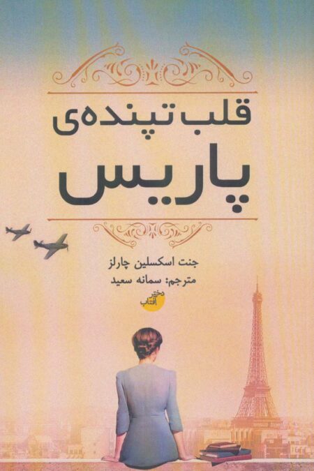 قلب تپنده ی پاریس
