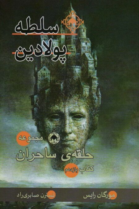 حلقه ی ساحران (کتاب یازدهم:سلطه پولادین)