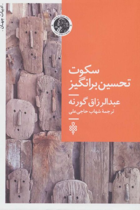 سکوت تحسین برانگیز (ادبیات جهان)