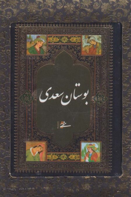 بوستان سعدی (باجعبه)