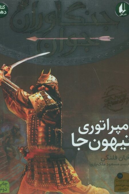 جنگاوران جوان10 (امپراتوری نیهون جا)