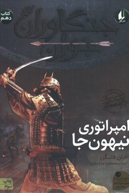 جنگاوران جوان10 (امپراتوری نیهون جا)