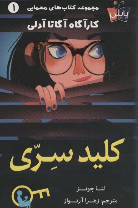کلید سری (کارآگاه آگاتا آدلی 1)