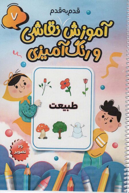 آموزش قدم به قدم نقاشی و رنگ آمیزی 7 (طبیعت)،(سیمی)