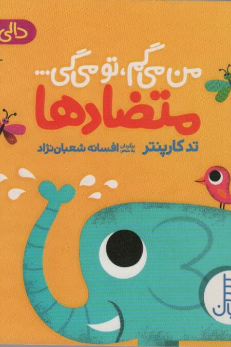 متضادها:من می گم،تو می گی... (دالی بازی)